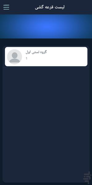 قرعه کشی - عکس برنامه موبایلی اندروید