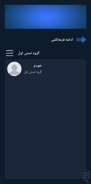 قرعه کشی - عکس برنامه موبایلی اندروید