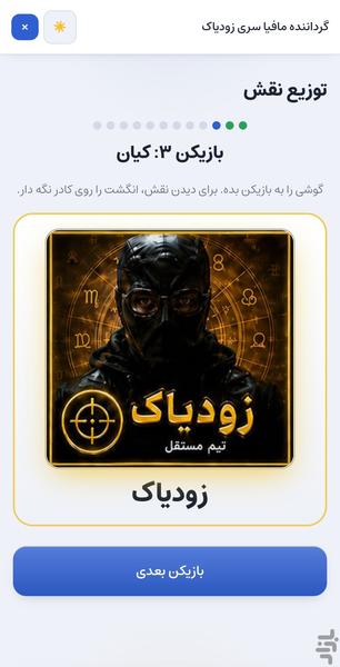 دستیار گرداننده مافیا زودیاک - عکس برنامه موبایلی اندروید