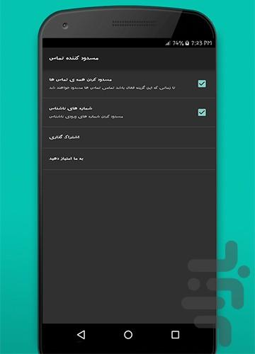لیست سیاه (مسدود کننده تماس) - عکس برنامه موبایلی اندروید