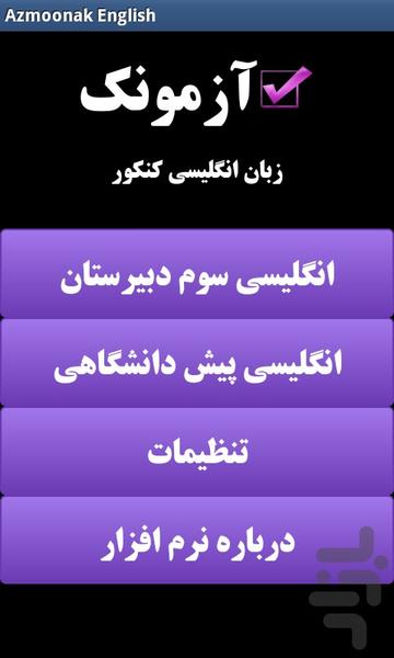 آزمونک - انگلیسی کنکور (دمو) - Image screenshot of android app