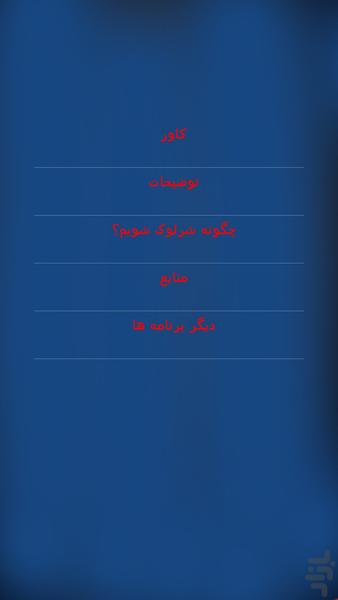 شرلوک هلمز شو! - Image screenshot of android app