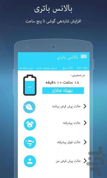 بالانس باتری(+شارژ سریع) - عکس برنامه موبایلی اندروید
