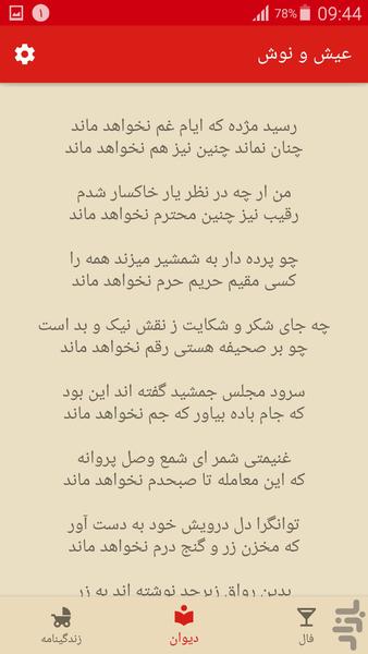 عیش و نوش | فال حافظ - عکس برنامه موبایلی اندروید