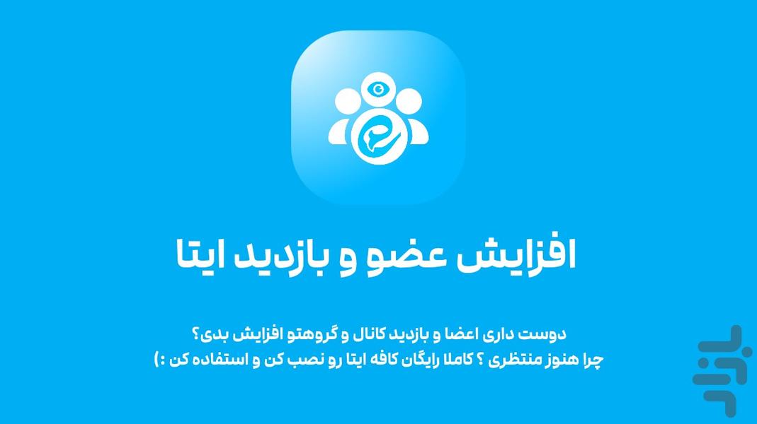 عضو بگیر ایتا | ممبر و بازدید ایتا - Image screenshot of android app