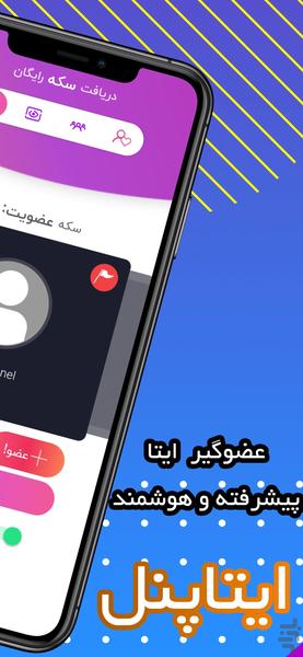 عضوگیر / ممبرگیر ایتا (ممبر رایگان) - عکس برنامه موبایلی اندروید