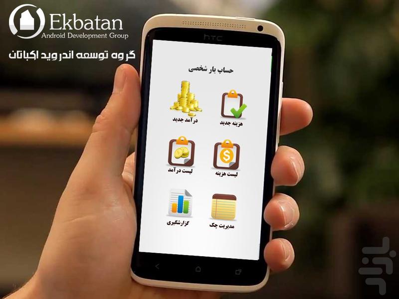 Hesabyar Ekbatan - Image screenshot of android app