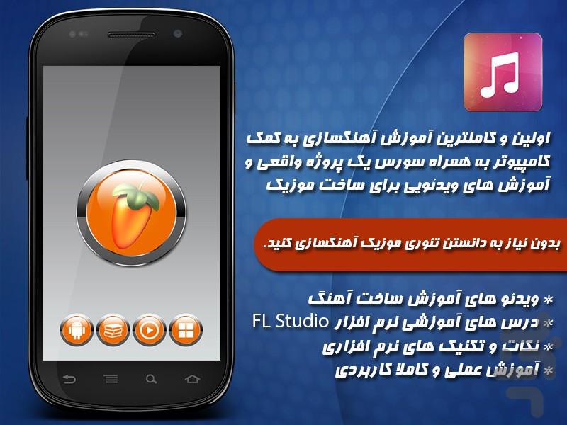 آموزش آهنگسازی+ویدئو فارسی - Image screenshot of android app