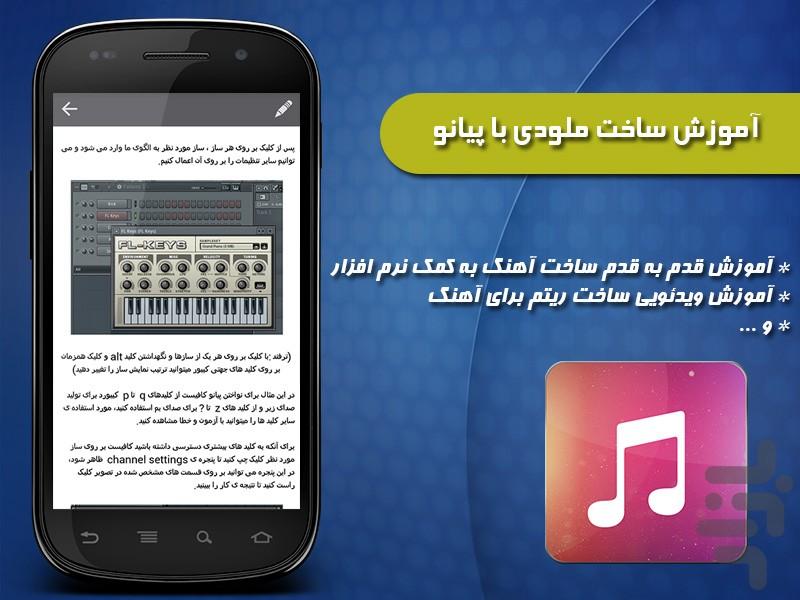 آموزش آهنگسازی+ویدئو فارسی - عکس برنامه موبایلی اندروید