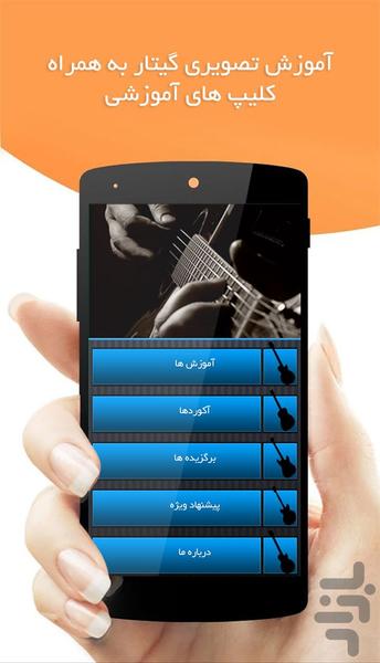 کلاس گیتار (در 21 جلسه با کلیپ) - Image screenshot of android app