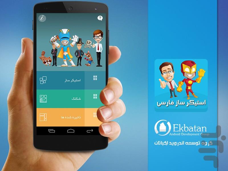 استیکر ساز فارسی + بانک استیکر - عکس برنامه موبایلی اندروید