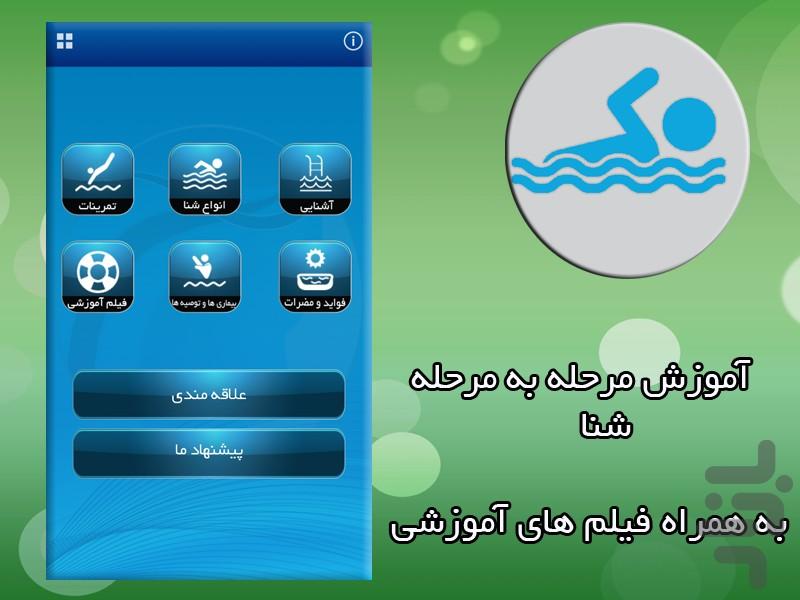 آموزش جامع شنا - عکس برنامه موبایلی اندروید