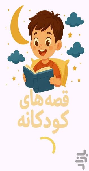 داستانک - عکس برنامه موبایلی اندروید