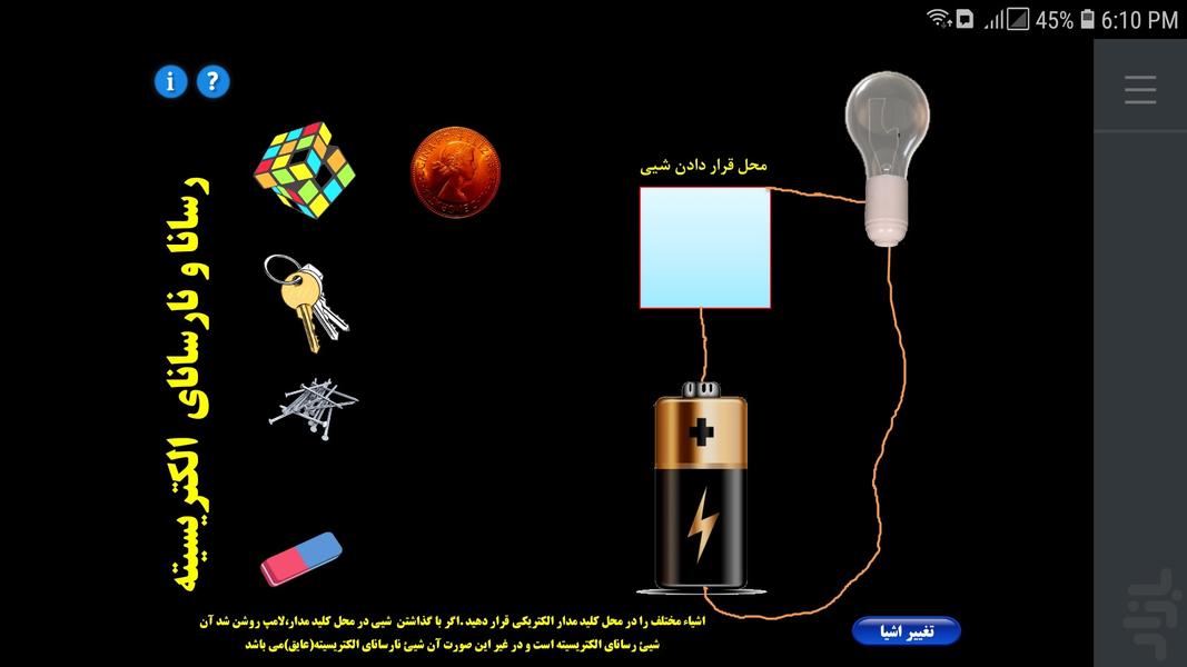 فعالیت تعاملی هدایت الکتریکی اشیا - عکس برنامه موبایلی اندروید