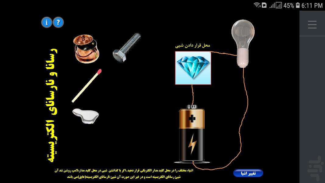 فعالیت تعاملی هدایت الکتریکی اشیا - عکس برنامه موبایلی اندروید