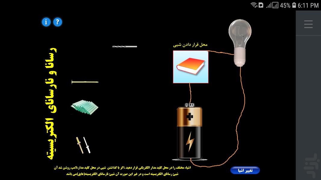 فعالیت تعاملی هدایت الکتریکی اشیا - عکس برنامه موبایلی اندروید