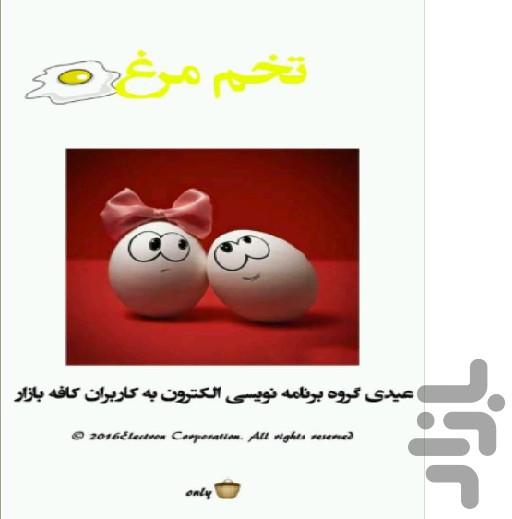 تخم مرغ - عکس برنامه موبایلی اندروید