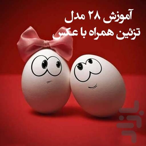 تخم مرغ - عکس برنامه موبایلی اندروید