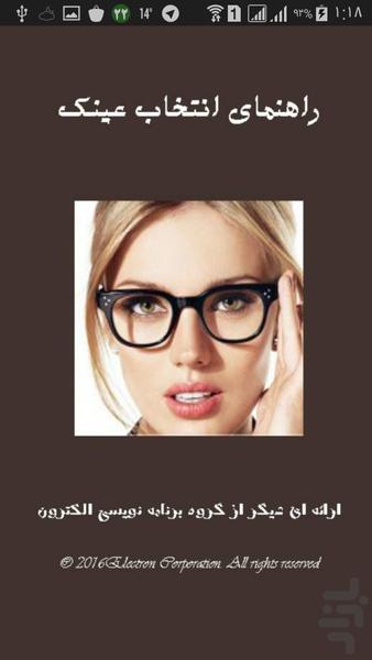 راهنمای انتخاب عینک - عکس برنامه موبایلی اندروید