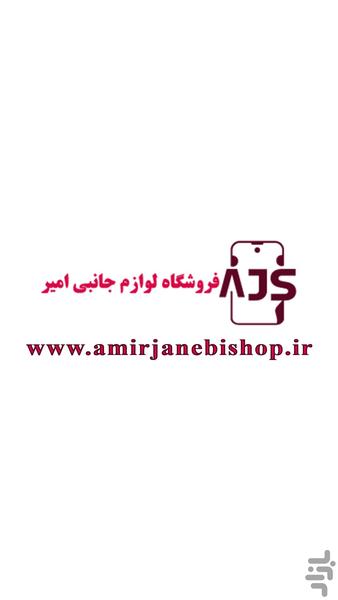 فروشگاه لوازم جانبی امیر - Image screenshot of android app