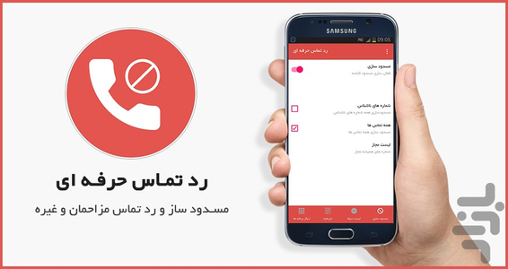 مسدود ساز و رد تماس حرفه ای - عکس برنامه موبایلی اندروید