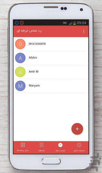مسدود ساز و رد تماس حرفه ای - عکس برنامه موبایلی اندروید