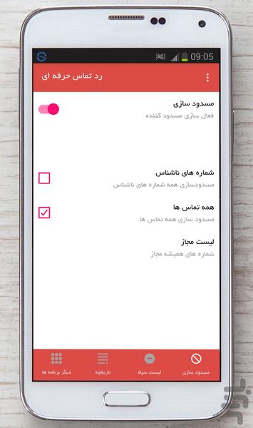 مسدود ساز و رد تماس حرفه ای - عکس برنامه موبایلی اندروید