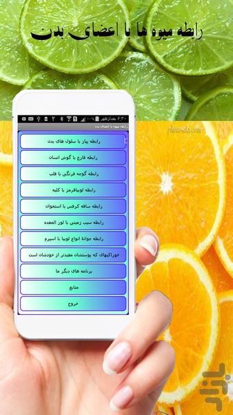 رابطه میوه با اعضای بدن - عکس برنامه موبایلی اندروید