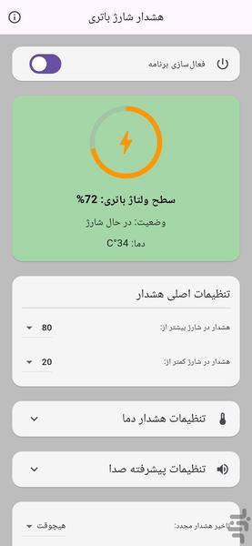 هشدار شارژ باتری پیشرفته - عکس برنامه موبایلی اندروید