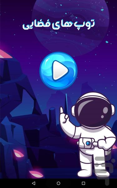بازی شلیک توپ های فضایی - عکس بازی موبایلی اندروید