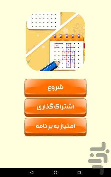 بازی نقطه و خط (دونفره) - Gameplay image of android game