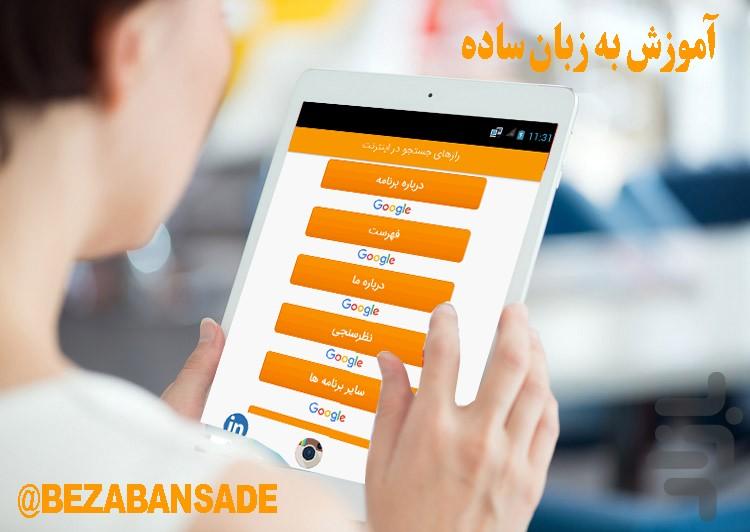 رازهای جستجو در اینترنت - Image screenshot of android app