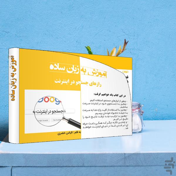 رازهای جستجو در اینترنت - عکس برنامه موبایلی اندروید