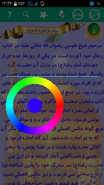40 داستان و 40 حدیث از امام رضا (ع) - عکس برنامه موبایلی اندروید