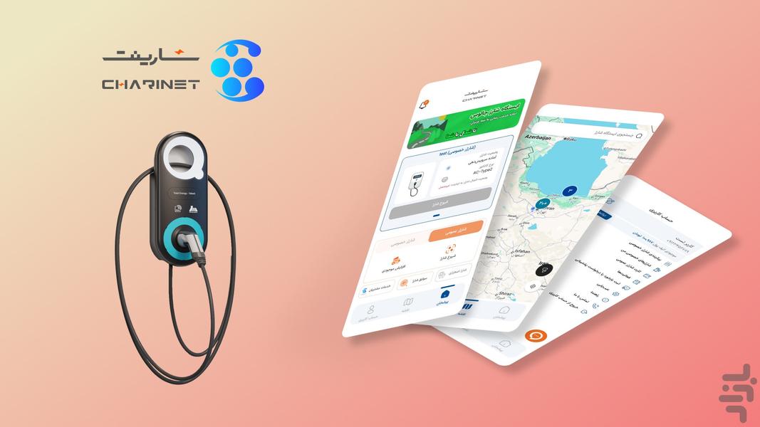 شارینت | شارژ خودروی برقی - عکس برنامه موبایلی اندروید