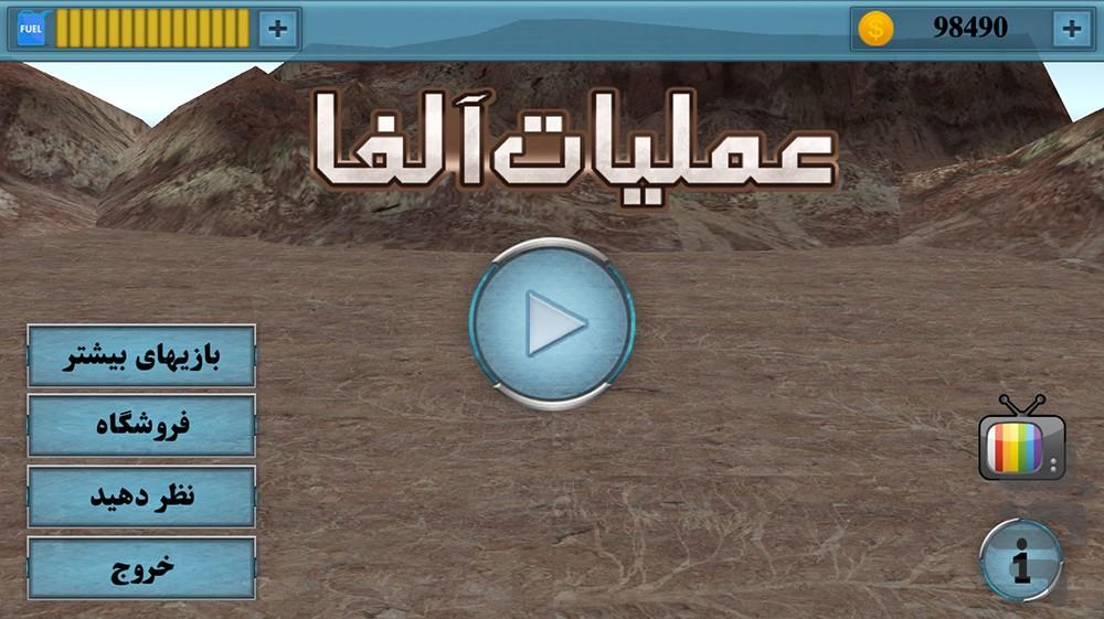 عملیات آلفا - Gameplay image of android game