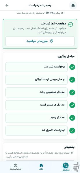 امدادیار۲۴ | درخواست امداد خودرو - عکس برنامه موبایلی اندروید