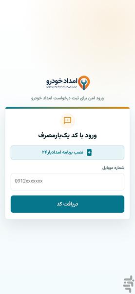 امدادیار۲۴ | درخواست امداد خودرو - عکس برنامه موبایلی اندروید