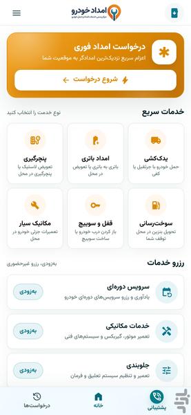 امدادیار۲۴ | درخواست امداد خودرو - عکس برنامه موبایلی اندروید