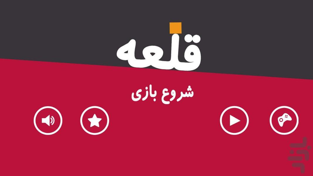 قلعه - عکس برنامه موبایلی اندروید