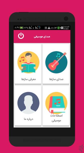 صدای موسیقی - Image screenshot of android app