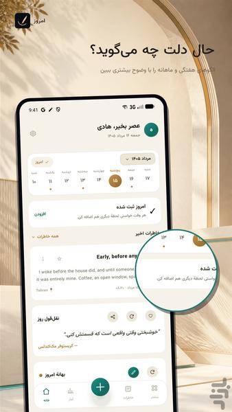 امروز | دفتر خاطرات و ژورنال روزانه - عکس برنامه موبایلی اندروید