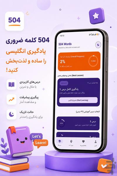 برنامه جامع ۵۰۴ واژه ضروری انگلیسی - عکس برنامه موبایلی اندروید