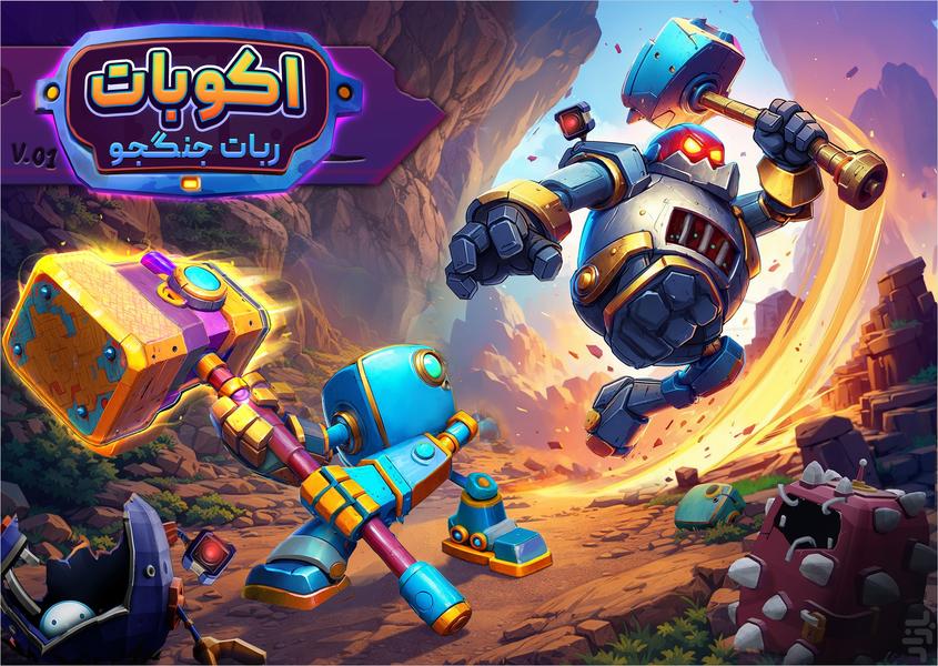 اکوبات : ربات جنگجو ، نبرد - اکشن - عکس بازی موبایلی اندروید