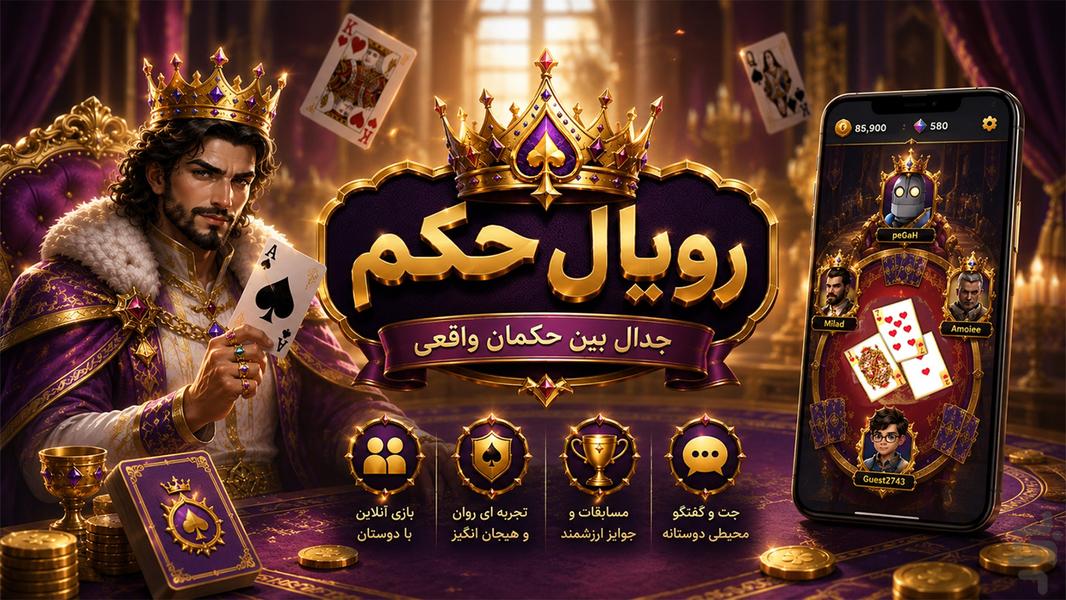 رویال حکم (حکم آنلاین) - عکس بازی موبایلی اندروید