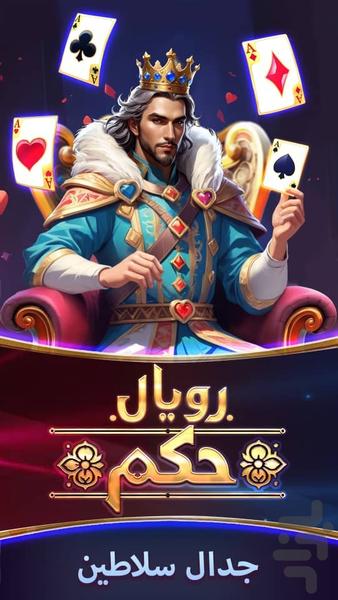 رویال حکم - Gameplay image of android game