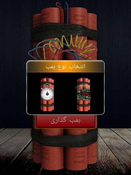 بمب انفجاری (تایمر دار) - Image screenshot of android app