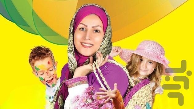 ترانه های کودکانه خاله نسرین - عکس برنامه موبایلی اندروید