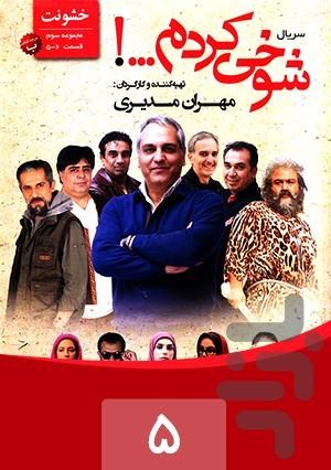 شوخی کردم - عکس برنامه موبایلی اندروید