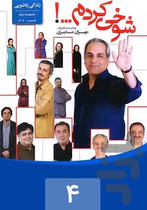 شوخی کردم - عکس برنامه موبایلی اندروید